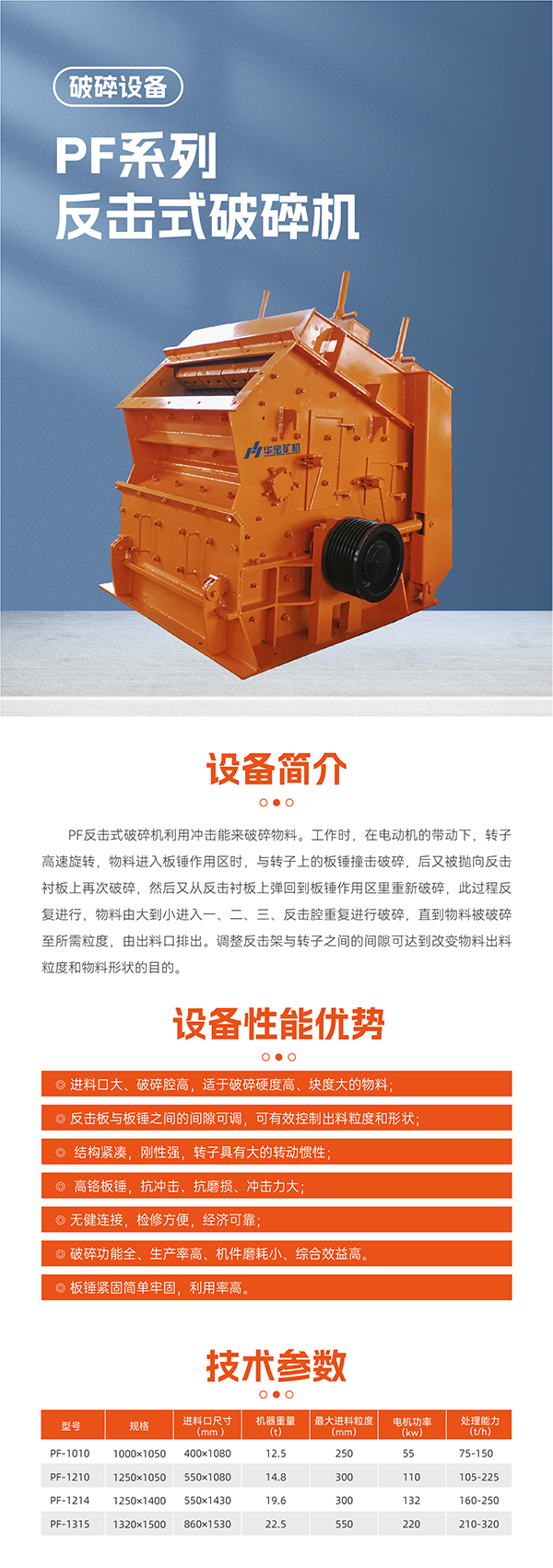 華寶礦機PF反擊破碎機設備技術(shù)參數(shù)