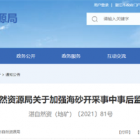 海砂采礦權(quán)人需注意！廣東湛江加強(qiáng)海砂開(kāi)采事中事后監(jiān)管
