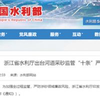 嚴(yán)防涉砂領(lǐng)域廉政風(fēng)險(xiǎn)！浙江省水利廳出臺(tái)河道采砂監(jiān)管“十條”