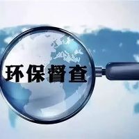 砂石企業(yè)注意！新一批環(huán)保督察已全部進(jìn)駐 舉報(bào)電話在此