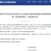 首次制定！山東省海砂采礦權(quán)探礦權(quán)市場基準(zhǔn)價擬7.7元/方