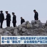 查處 | 私挖盜采礦山石料1000 余噸、“散亂污”企業(yè)違規(guī)生產(chǎn)加工砂石料 