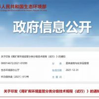 生態(tài)環(huán)保部發(fā)布新規(guī)，尾礦庫監(jiān)管又有新要求！