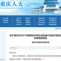 約2.5萬億！重慶發(fā)布2022年計(jì)劃草案 擬實(shí)施市級重大建設(shè)項(xiàng)目850個