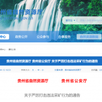 兩部門：即日起，立即停止！嚴禁以任何形式非法違法盜采礦產(chǎn)資源