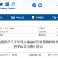 采礦權出讓不受限！浙江對年內開工的重大項目加強自然資源保障