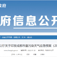 所有礦山停止露天作業(yè)，砂石廠全天停止生產，成都市發(fā)兩冊重污染天氣應急預案