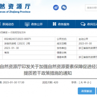 浙江自然資源廳發(fā)布重要通知！全面助力重大項(xiàng)目用礦需求！