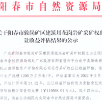 大灣區(qū)附近再出年產(chǎn)1200萬方超級大礦 底價(jià)12億元！