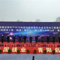 總投資148億、年產(chǎn)4000萬噸 安徽寶鎂項(xiàng)目迎來“里程碑”節(jié)點(diǎn)！