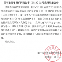 競得之后未付款？廣東一礦權(quán)撤銷成交結(jié)果