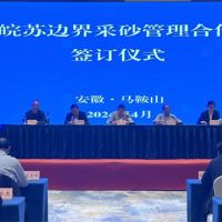 資源共享、信息互通！皖蘇兩省簽訂長江邊界河段采砂管理合作協(xié)議