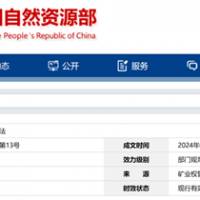 自然資源部定新規(guī)來(lái)了！砂石等失信主體認(rèn)定標(biāo)準(zhǔn)、精簡(jiǎn)開(kāi)采信息填報(bào)等！
