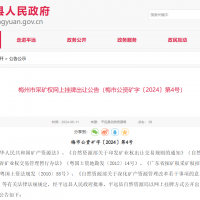 10元/方！廣東年產(chǎn)110萬(wàn)方花崗巖礦凈礦出讓