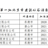 保障建材供應(yīng)！北京公布2024年第一批建筑砂石綠色基地名單