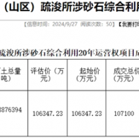 18.19元/噸！浙江該地儲(chǔ)量5887.64萬(wàn)噸河砂20年運(yùn)營(yíng)權(quán)成功出讓