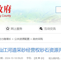 湖南岳陽(yáng)該地河砂8年開采權(quán)近5億起拍！