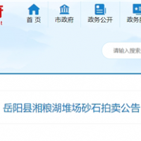 53元/噸！湖南岳陽(yáng)拍賣(mài)一批湖砂
