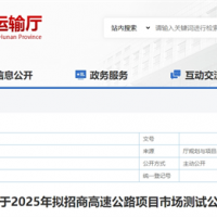 砂石需求約4000萬(wàn)噸！湖南8個(gè)高速公路項(xiàng)目擬開(kāi)建