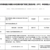 礦體開(kāi)采加工報(bào)價(jià)41.35元/噸！中鐵十六局聯(lián)合體中標(biāo)一砂石礦EPC總承包項(xiàng)目