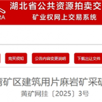 1.95元/噸！湖北黃岡出讓500萬(wàn)噸/年砂石大礦