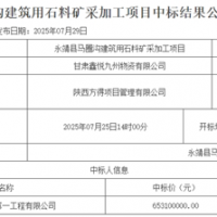 超6.5億元！中鐵中標(biāo)一建筑用石料礦開(kāi)采加工項(xiàng)目