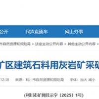 4.1元/噸！湖北當(dāng)?shù)爻峭蹲庸靖偟?00萬噸/年砂石礦