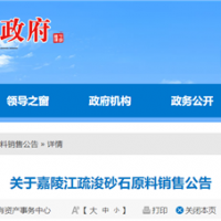 50元/噸、面向重點工程！嘉陵江該段疏浚砂石下半年公開銷售！